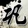 原版萨尔布吕肯音乐学院学位证【degxx.com】