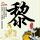 女神异闻录5