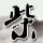 张雪回答为何不用中国车手